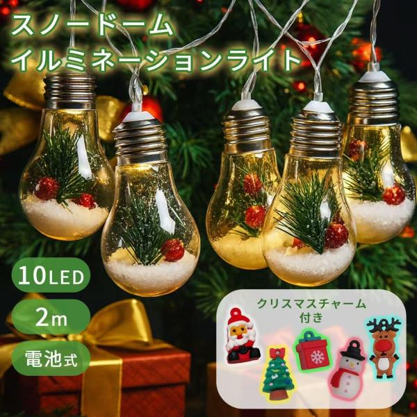 ●雪が舞うように光るスノードーム電球ライト：電球の中に松・赤い実・スノーパウダーをリアルに再現した装飾用パーツを閉じ込め、まるで小さなスノードームのような温かい光を演出します。●可愛いクリスマスチャーム付き：サンタ・トナカイ・ツリーなどの可...
