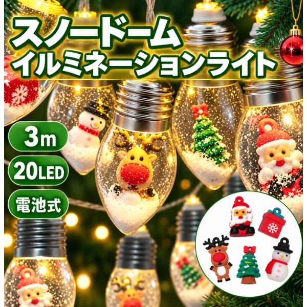 スノードーム イルミネーションライト 20LED 3m 電池式 クリスマスライト 飾り 屋内 屋外 点滅 常灯 スノーマン サンタ トナカイ チャーム入り 装飾 A239