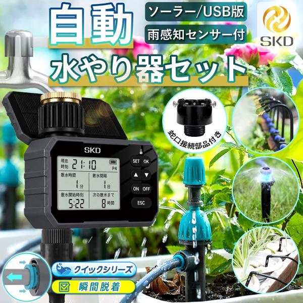 自動水やり機 スターターキット ソーラー充電 USB充電 水やり名人 クイック式 散水タイマー 自動散水 ガーデニング 鉢植え スプリンクラー 噴水 ミスト 灌漑