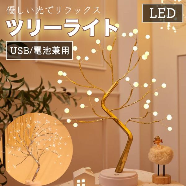 LEDライト ツリーライト サロン 省エネ 枝ライト USB 電池 高級感 電球