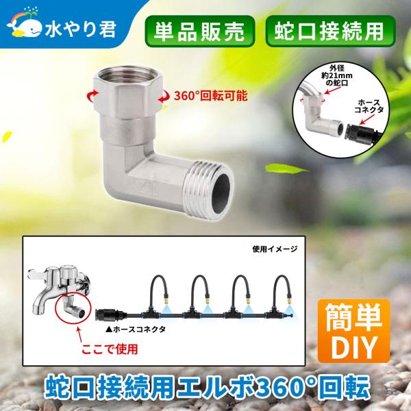 蛇口接続用エルボ 360度回転 G1/2接続 L字ジョイント B135