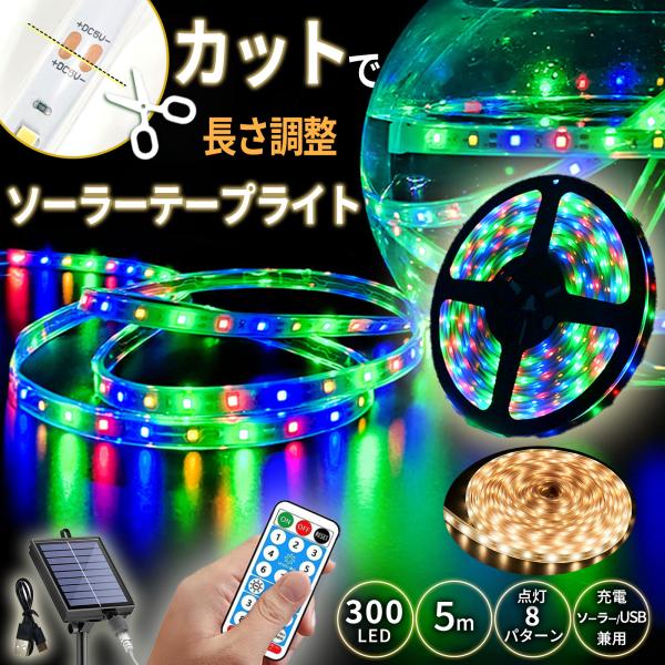 ●ソーラー充電式で自動充電＆自動点灯が可能なLEDテープライトです。●ハサミマーク（約1.5cm間隔）があるポイントでカットが可能です（カットした先端側は使用できませんのでご注意ください）。●付属のリモコンで、電源オンオフや明るさ、点灯パタ...