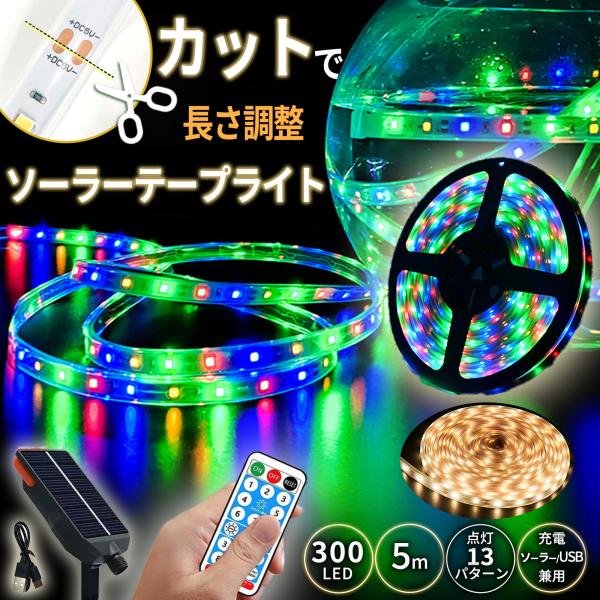 テープライト ソーラー充電 カット可能 LED 5m 300LED USB充電 屋内 屋外 ライトアップ 間接照明 調光 玄関 ガーデン 庭 照明 A178 A179