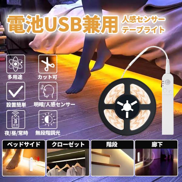 ◇商品説明◇●乾電池＆USB給電どちらでも使用できる、持ち運び便利な人感センサー搭載のテープライトです。●人感センサーモードは暗い時だけ反応する夜間モードと、明るい場所でも反応する日中モードを選べます。常時点灯モードも選択可能です。●センサ...