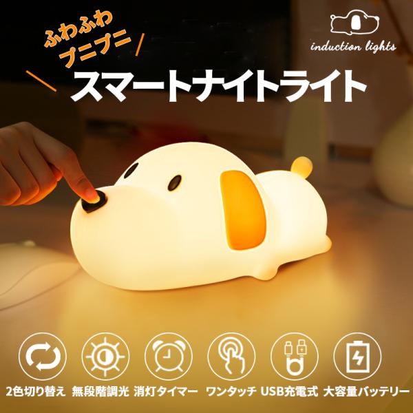 ナイトライト 犬型 タッチライト USB充電式 ベッド 寝室用 明るさ調節