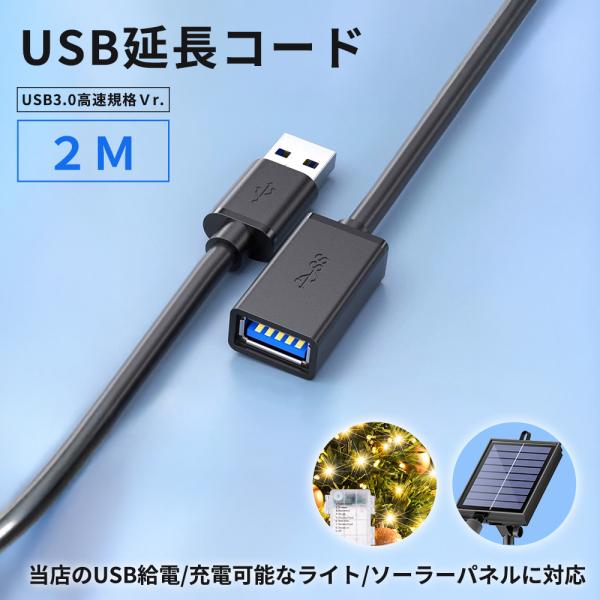 USB延長コード 2m USB3.0 給電 充電 対応 USB-A オス メス 延長ケーブル 配線延長 ソーラーパネル イルミネーションライト A263