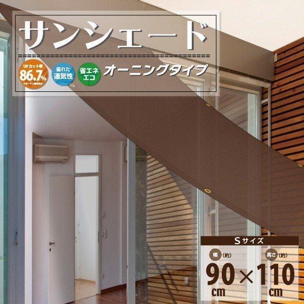 日よけシートS 90cm×110cm オーニングシート サンシェード 熱中