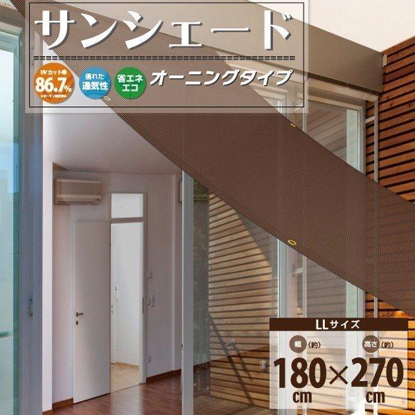 「送料無料」日よけシートLL 180cm×270cm オーニングシート サンシェード 熱中対策 パーテーション 洋風すだれ 遮光シート 防音 日よけ カーテン