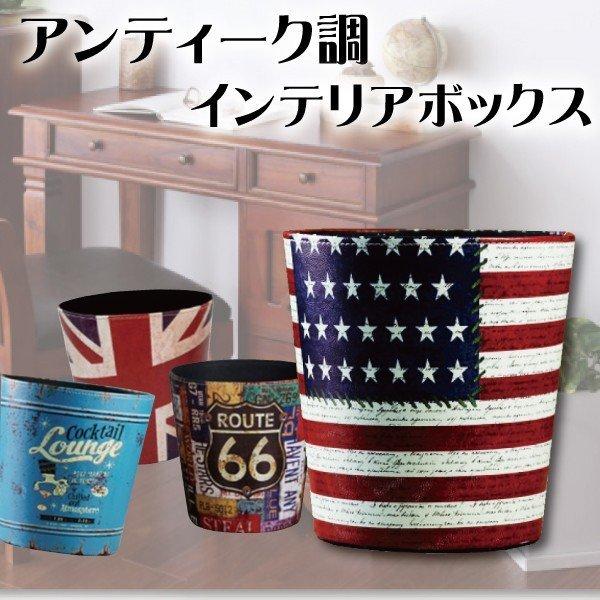 アンティーク調 インテリアボックス 　/ゴミ箱 ダストボックス 収納 飾りかごに