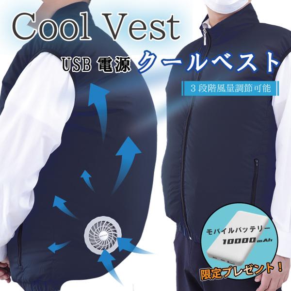 「送料無料」 クールベスト ファン付きベスト / 空冷服 空調 作業着 冷却服 ベスト 3段階調節 熱中症対策 アウトドア スポーツ ゴルフ バッテリー