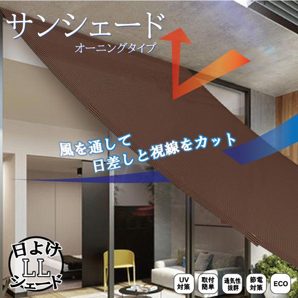 日よけシェード LL 240cm×180cm / 日よけシート オーニング
