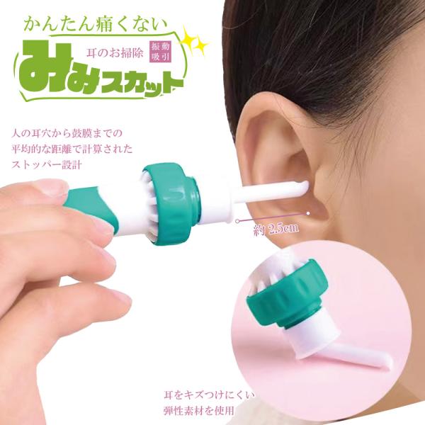 「振動」しながら「吸引」することで耳の中にこびりついた耳垢を取り除きます。先端は弾性素材を使用していて、耳の中を傷つけにくく、先端ノズルは長さ約2.5cmで、人の耳穴から鼓膜までの平均的な距離で設計されています。ストッパー付きなので安心して...