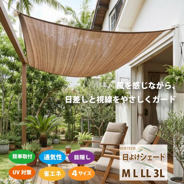 【選べる4サイズ】日よけシェード サンシェード UVカット ベランダ 庭 テラス オーニング 目隠し 省エネ 遮熱 通気性 固定用紐付き 簡単取付 M/L/LL/3L