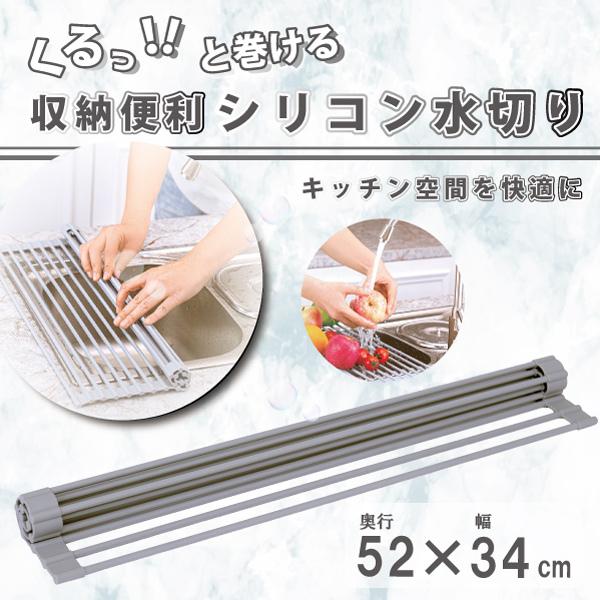 収納便利 シリコン水切り 52×34cm　Lサイズ / 水切りラック 水切りかご トレー キッチン 用品 コンパクト 耐熱 便利グッズ