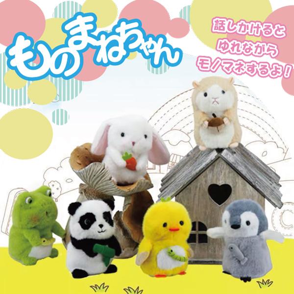 ものまね アニマル ものまねちゃん / 声マネ しゃべる 動く 踊る