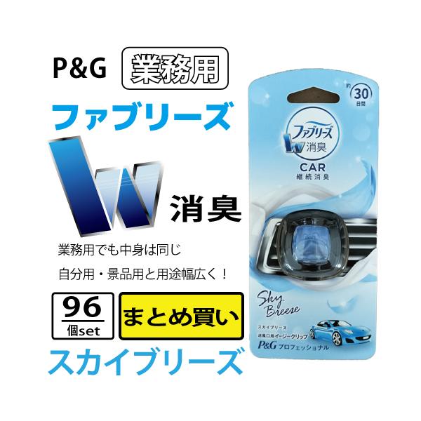 取り寄せ 送料無料 業務用 ｐ ｇ ファブリーズｗ消臭 車用 イージークリップ スカイブリーズ 96個セット 春夏秋冬ヤフーショップ 通販 Yahoo ショッピング