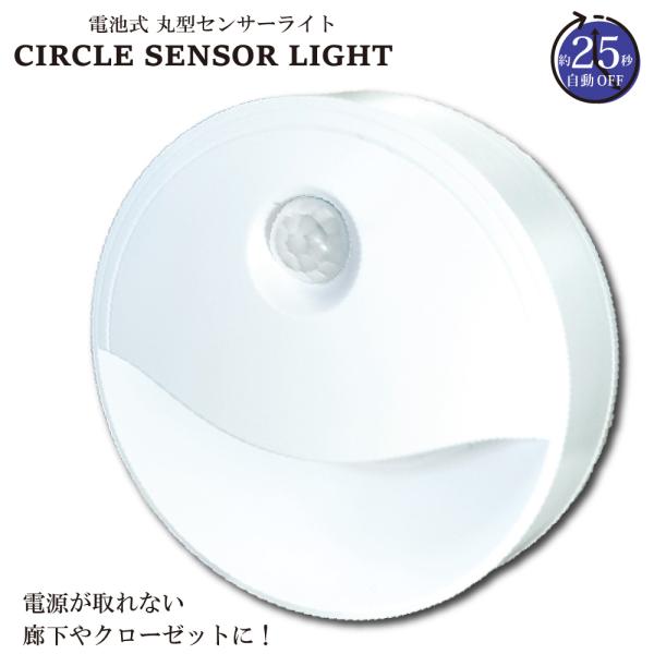電池式 丸型 センサーライト / 人感センサーライトLED  防犯 自動点灯 オート 明るい