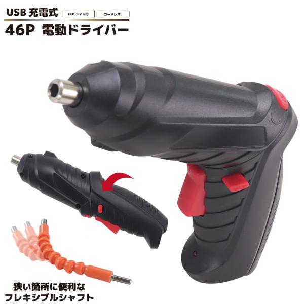 充電小型ドリルドライバー USB充電式ドライバー46P フレキシブル シャフト 電動ドライバー DIY