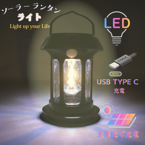 ソーラー＆USB充電式 LEDランタンライト 高輝度＆人感センサー搭載 防水 屋外用 防災・キャンプに最適 4モード切替 Type-C充電対応 吊り下げ・据え置き対応 爆買