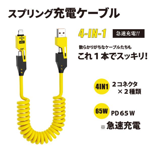 4in1 スプリング充電ケーブル PD65W対応 急速充電 USB-A Type-C Lightning 伸縮 1.2m コンパクト 4色展開