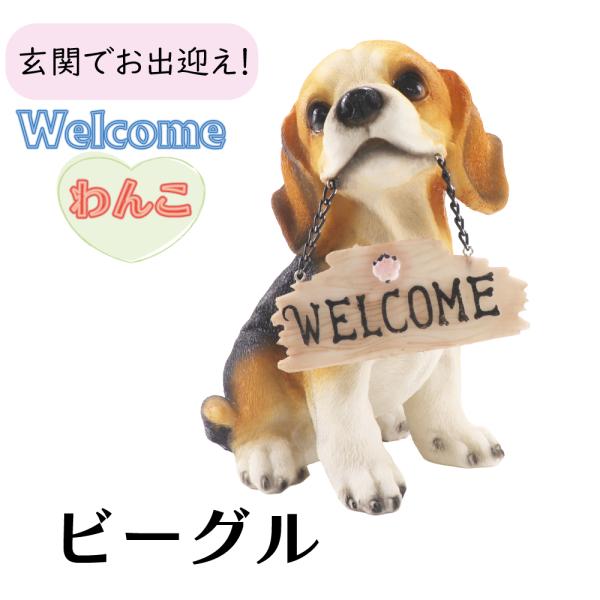 Welcomeわんこビーグル ガーデンオーナメント 置物 エクステリアオブジェ ガーデン雑貨 ガーデンオブジェ ガーデニング雑貨 ディスプレイ雑貨 マスコット  犬型