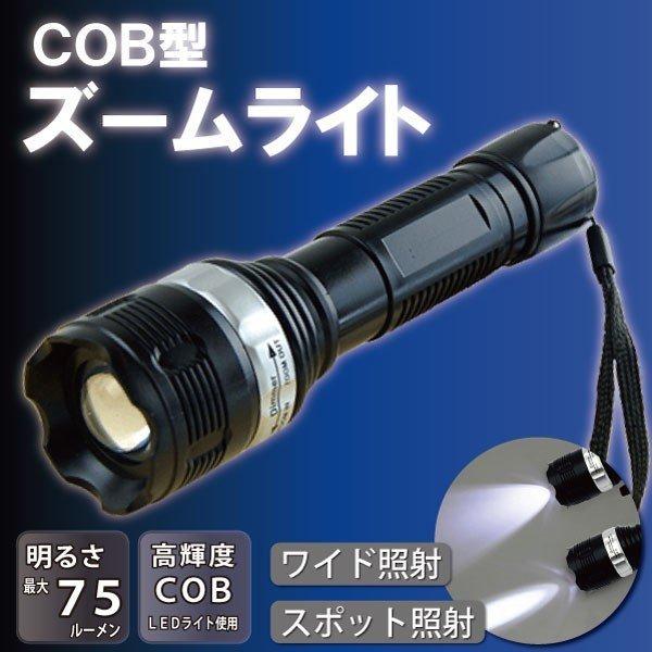 COBズームライト 懐中電灯 非常用ライト アウトドア キャンプなどに最適 LEDライト ハンディタイプ
