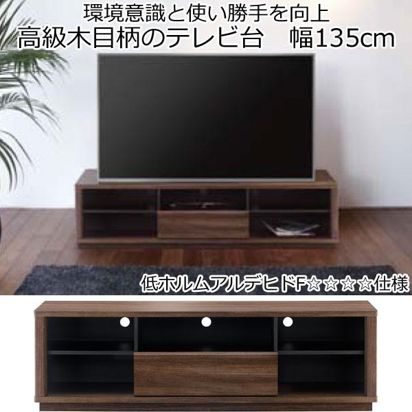 テレビ台 木製 引き出し 収納 F☆☆☆☆ 幅135cm オープン テレビボード