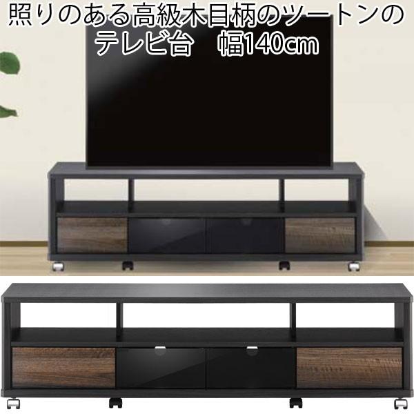 テレビ台 ローボード キャスター付き 木製 収納 幅140cm ツートン