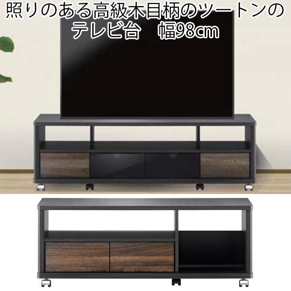 【テレビ台】キャスター付 幅98cm テレビ台 ローボード キャスター付き 木製 収納 幅98cm ツートン