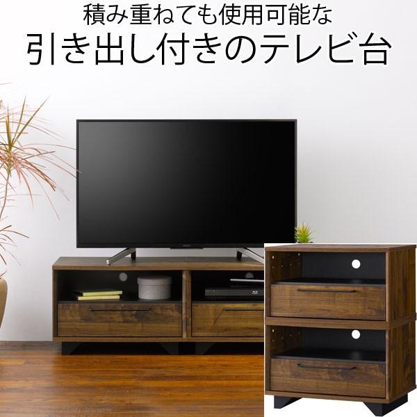 テレビ台 ローボード 引き出し 収納 シンプル s脚付き 組み換え可能