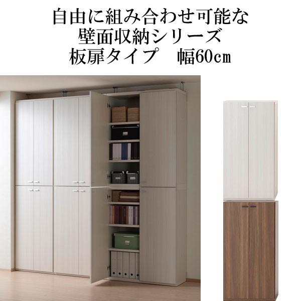 壁面収納 収納棚 板扉タイプ 積み重ね 低ホルムアルデヒド仕様Ｆ☆☆☆☆ 組み合わせ自由 木製 幅60 高さ114 日本製 完成品