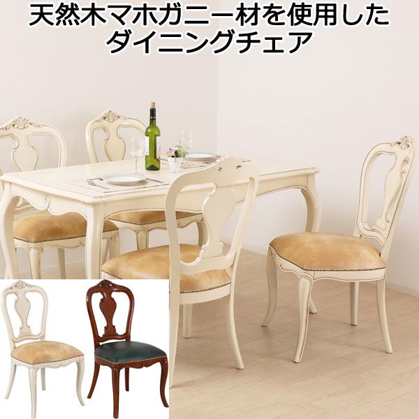 ダイニングチェア 肘置き無し アンティーク調 猫脚 手彫り仕上げ