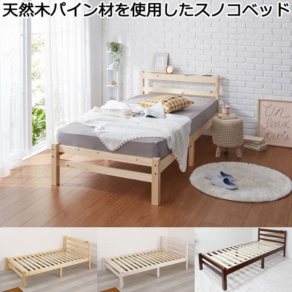 シングルベッド すのこ 天然木 コンセント付き シンプルデザイン 