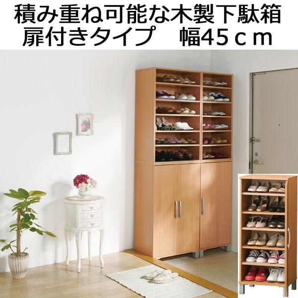 下駄箱 シューズボックス 靴収納 靴箱 収納 扉付きタイプ 幅45 木製