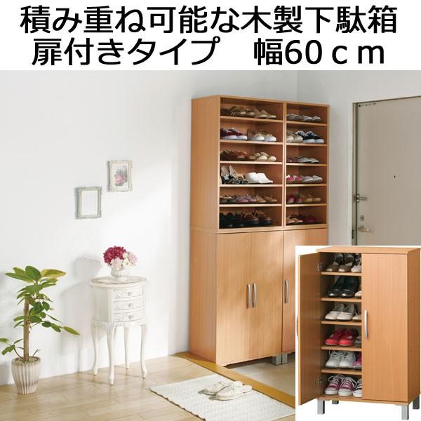 下駄箱 シューズボックス 靴収納 靴箱 収納 扉付きタイプ 幅60 木製