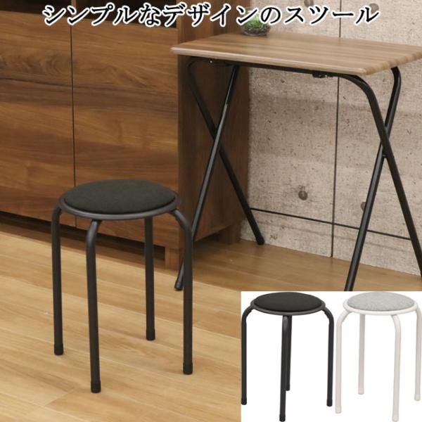 スツール 積み重ね可能 シンプルデザイン コンパクトサイズ 完成品