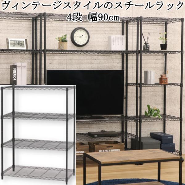 キャスター付きオーディオラック 90sビンテージ W90㎝ センターテーブル スチールラック 4段 収納ラック キャスター付き ブラック 幅90 高さ120