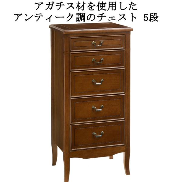 チェスト 引き出し収納 5段 幅50 高さ105 アンティーク調 天然木 アガチス材 完成品