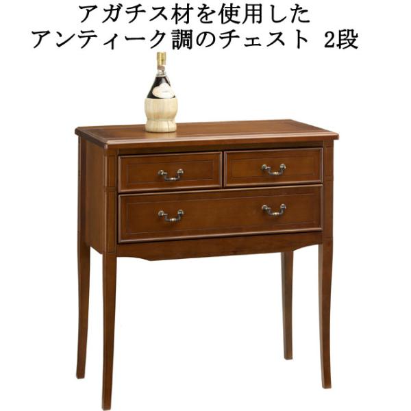 チェスト 引き出し収納 2段 幅80 高さ86 アンティーク調 天然木
