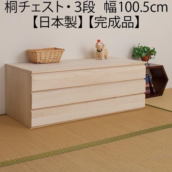 着物収納 チェスト 3段 幅100.5cm 日本製 完成品 : 収納家具本舗