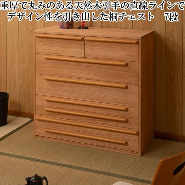 チェスト 桐たんす 引き出し収納 7段 水性塗装 ブラウン 日本製 完成品