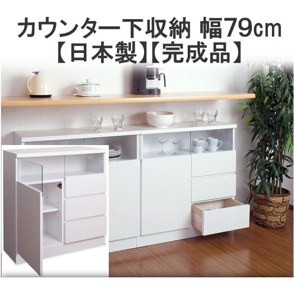キャビネット ホワイト 日本製 カウンター下収納 本棚 収納扉 引出し カウンター下収納 キャビネット 扉収納 引き出し収納 木製 薄型 白 幅