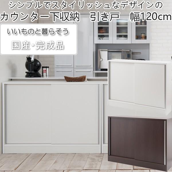 カウンター下収納 引き戸 幅120 シンプルデザイン リビング収納 カウンター下収納 引き戸 幅120 シンプルデザイン リビング収納