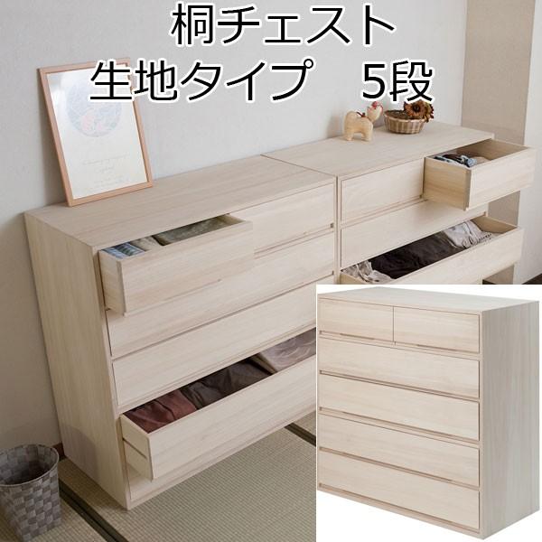 桐 チェスト 5段 着物 収納 タンス 箪笥 引き出し 日本製 : 収納家具