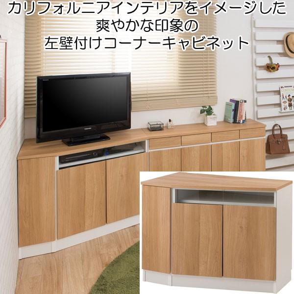 キャビネット コーナータイプ 扉収納 木目調 薄型 左壁付けタイプ 木製