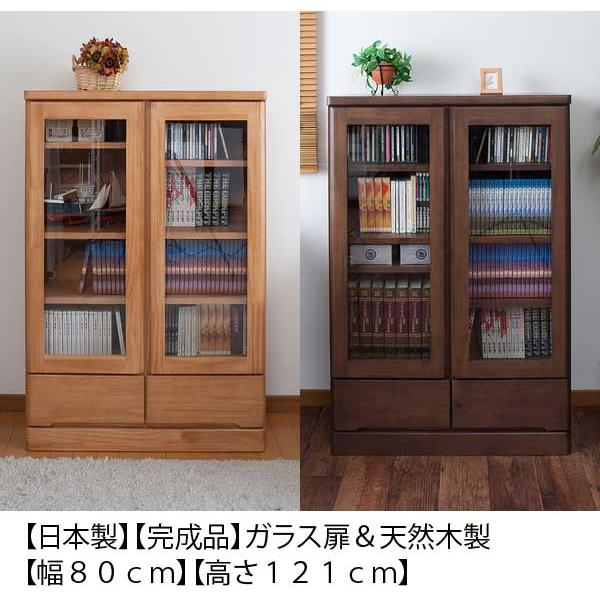 日本製 完成品 ガラス扉 本棚 幅80cm 高さ121cm