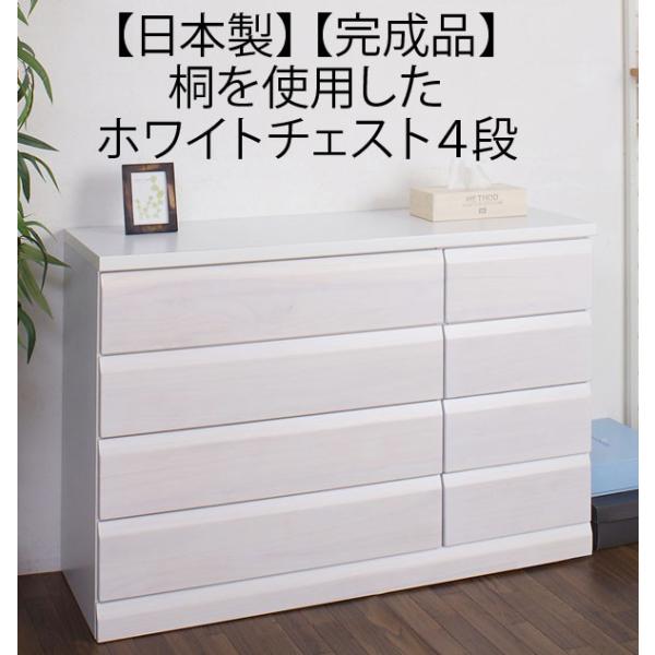 チェスト 白 タンス 箪笥 桐 4段 日本製