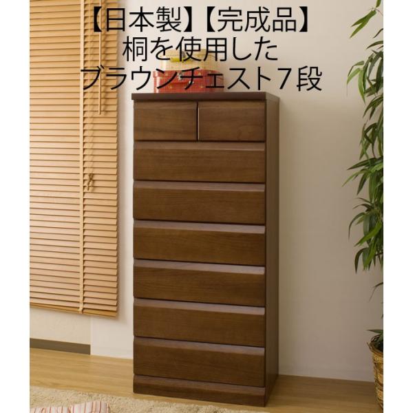 桐製家具 木製 7段チェスト ブラウン チェスト ブラウン タンス 箪笥 桐 7段 日本製 : 収納家具本舗