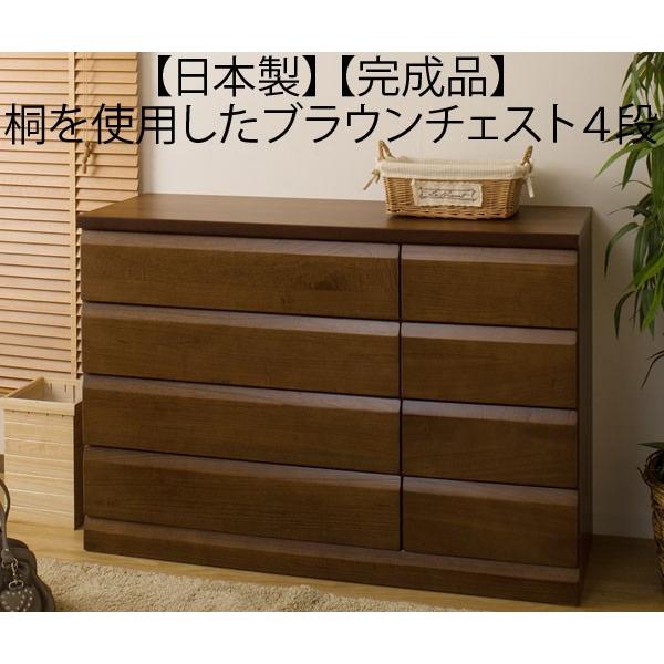 チェスト ブラウン タンス 箪笥 桐 4段 日本製 : 収納家具本舗 - 通販 