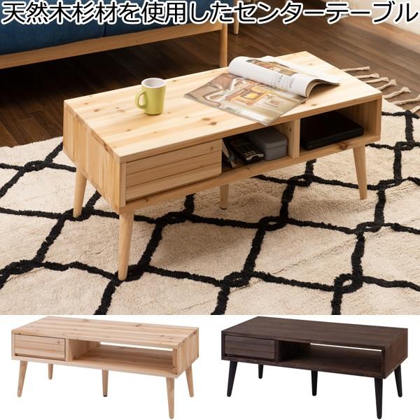 センターテーブル 天然木杉材 ヴィンテージ風 引き出し オープン